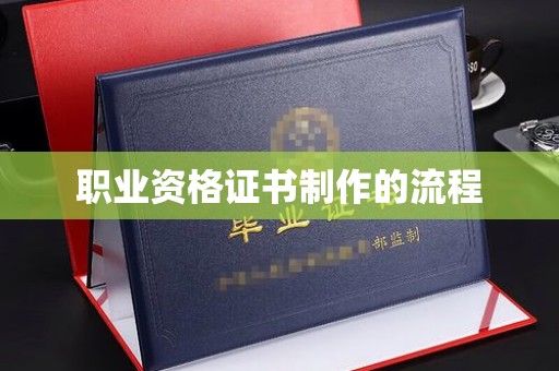 思明职业资格证书制作的流程